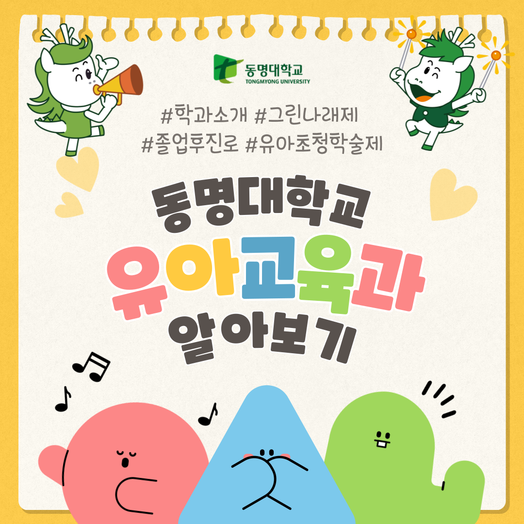 동명대학교 유아교육과 알아보기