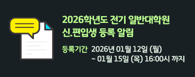 2026학년도 전기 일반대학원 신.편입생 등록 알림               등록기간 :  2026년 01월 12일 (월) ~01월 15일 (목) 16:00시 까지