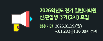 2026학년도 전기 일반대학원 신.편입생 추가(2차) 모집                접수기간 :  2026.01.19.(월)~.01.23.(금) 16:00시 까지