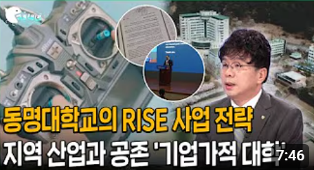 [🦾지금은 라이즈 시대🦾] 동명대학교의 RISE 사업 전략에서 부산 지역 산업과 공존하는 '기업가적 대학' | 동명대학교 이응주 부총장·라이즈사업단장