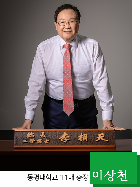 동명대학교 11대 총장 이상천