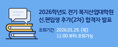 2026학년도 전기 복지산업대학원 신.편입생 추가(2차) 합격자 발표               조회기간 :  2026.01.29. (목) 11:00 부터 조회가능