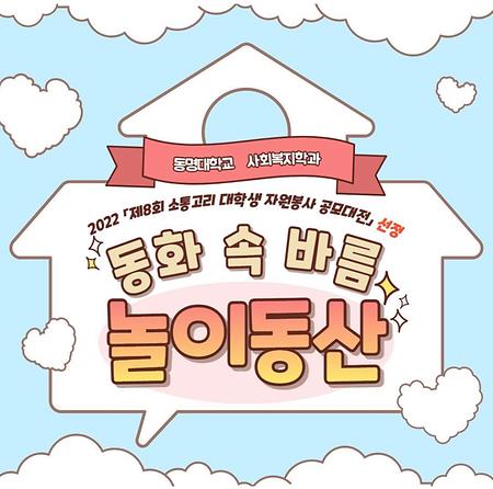 동명대 사회복지학과 봉사동아리 누리나눔- 대학생 자원봉사 공모대전 선정