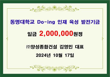 (주)양성종합건설(대표 김영민) 이백만원 기금 전달 