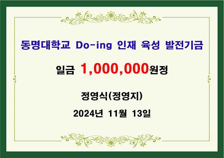 정영식(정영지) 일백만원 기금 전달 