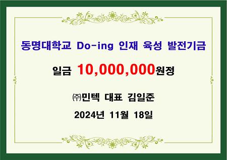 (주)민텍(대표 김일준) 일천만원 기금 전달