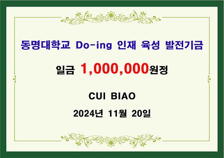 CUI BIAO 일백만원 기금 전달 