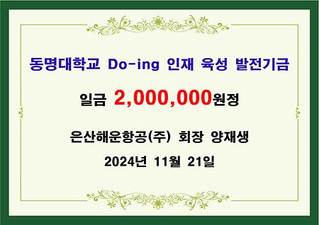 은산해운항공(주) 회장 양재생 이백만원 기금 전달 