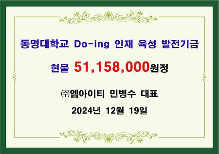 (주)엠아이티 대표 민병수 현물 오천일백일십오만팔천원 전달