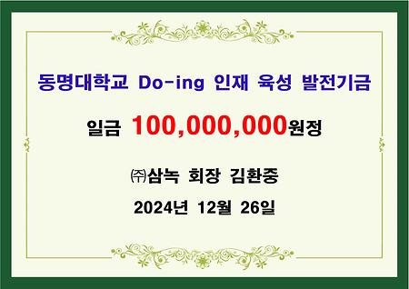 (주)삼녹 회장 김환중 기금 일억원 전달 