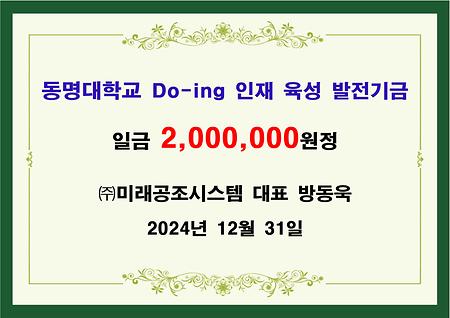 (주)미래공조시스템 대표 방동욱 이백만원 기금 전달 