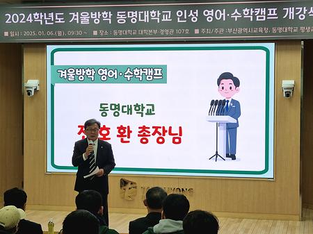 2025년 1월 6일(월) 2024학년도 겨울방학 동명대학교 인성 영어수학캠프 