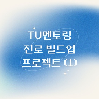 잡케어(JobCare)를 활용한 직무탐색 특강