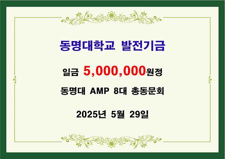 동명대 AMP 8대 총동문회 오백만원 기금 전달 