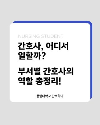 📌 간호사는 어떤 부서에서 근무할까요? : 부서별 간호사의 역할, 함께 알아봐요!