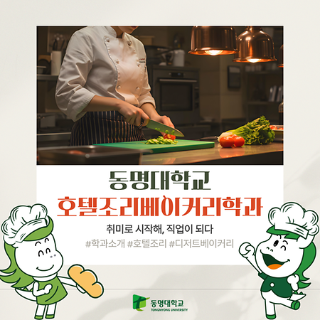 호텔조리베이커리학과