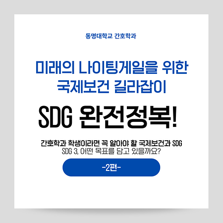 미래의 나이팅게일을 위한 국제보건 길라잡이: SDG 완전정복! 🩺🌏[2편] 