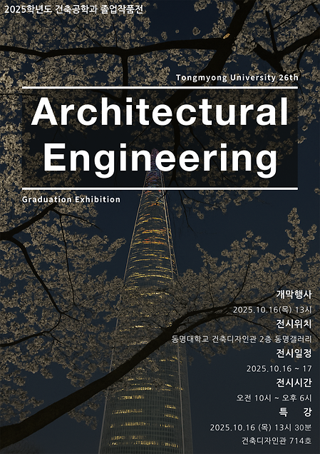 제 26회 건축공학과 졸업작품전