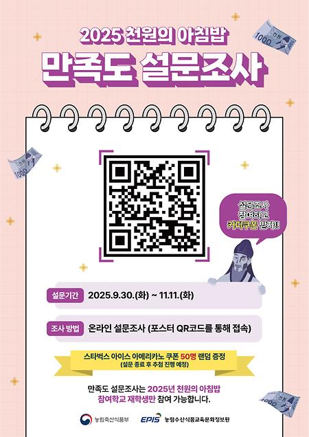 2025년도 천원의 아침밥 사업 만족도 설문조사 실시 및 참여 안내