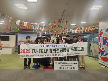 2025 TU- FGLP 해외전공 탐방 프로그램