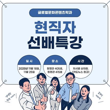 2025-2 글로벌문화콘텐츠학과 선배특강 1차_이브스튜디오 대표 김0구 선배님의 [창업 과정 및 창업자 마인드]